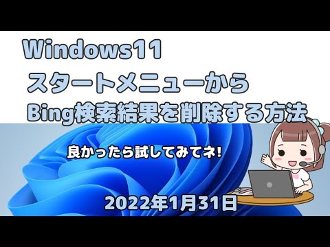 Windows11●スタートメニューからBing検索結果を削除する方法
