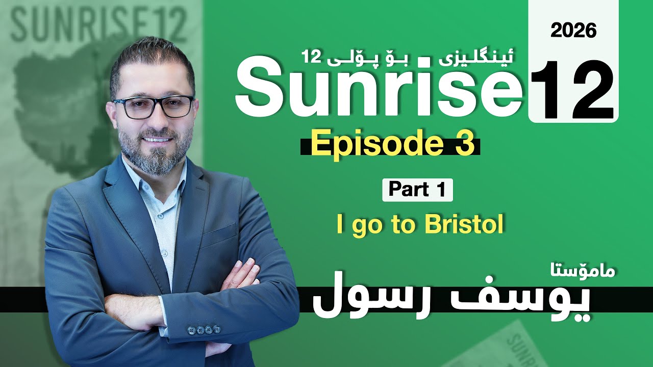 Sunrise 12 - Episode 3 -  Part 1 (I go to Bristol) - Yousif Rassul