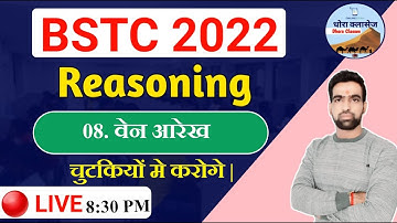 BSTC 2022 LIVE CLASSES : मानसिक योग्यता 08 | BSTC Reasoning Venn Diagram || BSTC वेन आरेख