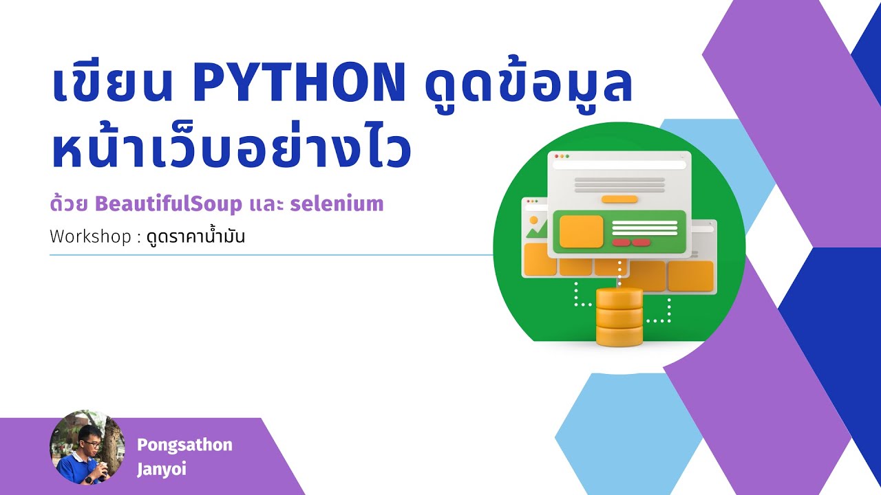 python เขียนเว็บ  Update 2022  เขียน Python ดูดข้อมูลหน้าเว็บอย่างไว ด้วย BeautifulSoup และ Selenium (Web scraping)