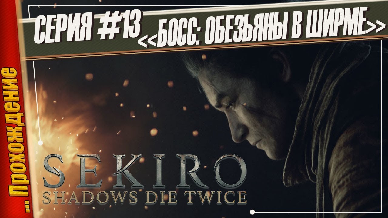 БОСС: ОБЕЗЬЯНЫ В ШИРМЕ — Sekiro: Shadows Die Twice | Прохождение #13 игры престолов 2 сезон