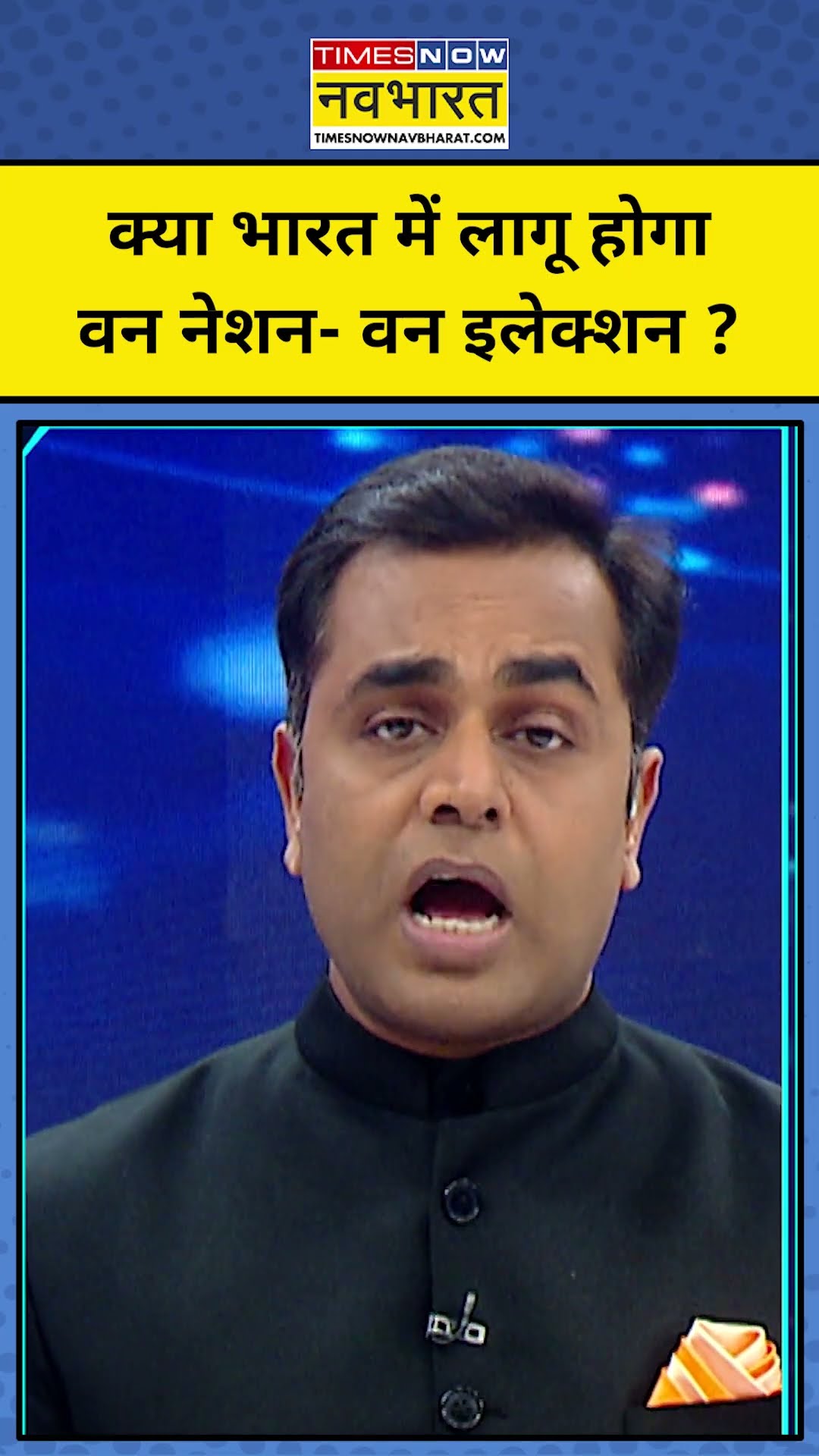 क्या लागू होने वाले है वन नेशन- वन इलेक्शन ? TNNB | News Ki Pathshala| #shorts