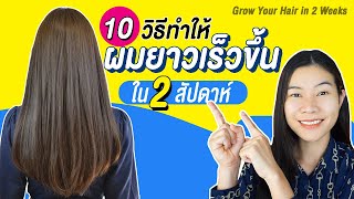 10วิธีทำให้ผมยาวเร็วขึ้นใน 2 weeks for Hair grow faster | แนน Sister Nan