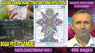 496 Бакаев А.Г.- РАБОТА БОЖЕСТВЕННЫХ НАУК 2 [РАССКАЗ О ВОДЕ, ВОДА ЧТО ЭТО ТАКОЕ] Божественный Космос