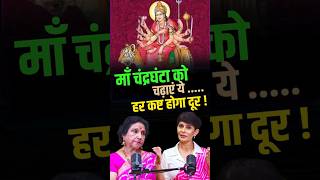 नवरात्रि Day-3: बस इतना कर लो… माता रानी होंगी प्रसन्न |#Navratri2025 #NavratriUpay #MaaDurga