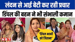 Dimple Yadav की बेटी Aditi, साथ ही बहन Poonam Rawat भी कर रहीं Mainpuri में प्रचार | NBT UP screenshot 4