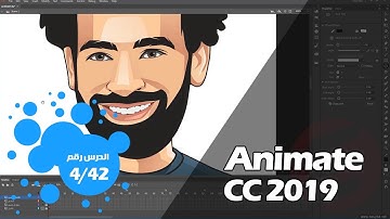 دورة Animate CC 2019 و Action Script - ادوات الرسم المتقدمة - الدرس 4