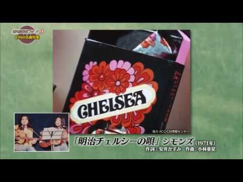 懐かcm 明治チェルシーの唄 Youtube