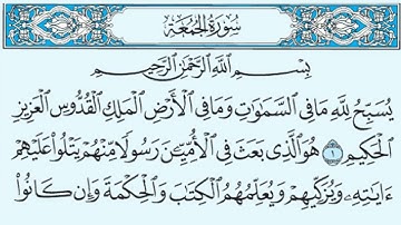 جديد سورة الجمعة يصوت الشيخ سلمان العتيبي
