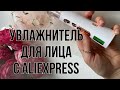 Увлажнитель для лица Алиэкспресс Aliexpress распаковка