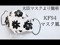 かんたん【KF94風マスクの作り方】女性用　無料型紙　製図方法も紹介　ダイヤモンド型マスク