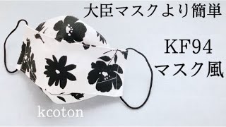 かんたん【KF94風マスクの作り方】女性用　無料型紙　製図方法も紹介　ダイヤモンド型マスク