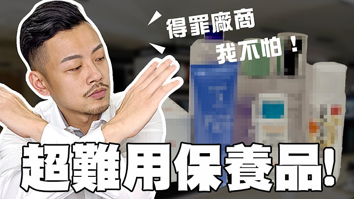 超难用地雷保养品，绝对不要买。没在怕厂商，实话实说，比雷神索尔还雷!!【77老大】 - 天天要闻