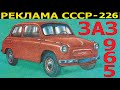 Реклама СССР-226.ЗАЗ-965 ("горбатый" запорожец)