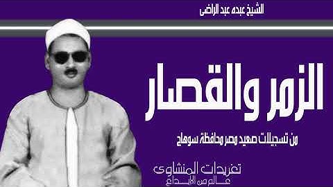 سورة الزمر والقصار تسجيلات الصعيد للشيخ عبده عبد الراضي من الروائع الخالدة