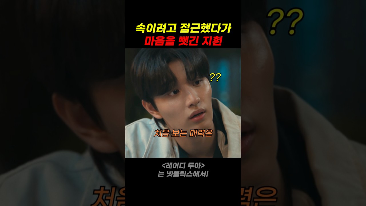 속이려고 접근했다가 마음을 뺏긴 지훤