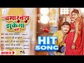 #Viral_Song | चमरवंश झुकेगा नहीं  Top Nonstop Bhojpuri Chamar Song 2023  Popular 5 Hits Bhojpuri