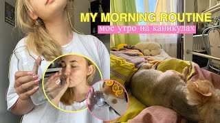 МОЕ УТРО НА КАНИКУЛАХ 2021 | summer morning routine, завтрак, пью спирулину 🌤