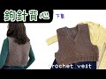 棕色短版背心|版型超好看 (下集)Crochet Favorite Brown Short Vest | Flattering Fit part2