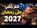 🌙 كم باقي على رمضان 2027؟ العد التنازلي بدأ! ⏳ 