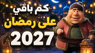 🌙 كم باقي على رمضان 2027؟ العد التنازلي بدأ! ⏳  screenshot 3