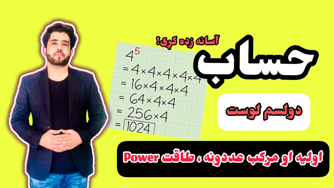 د حساب ۱۲ لوست اولیه او مرکب عددونه،طاقت د استاد وحیدالله شینواري سره Arithmetic 12 Lecture Power