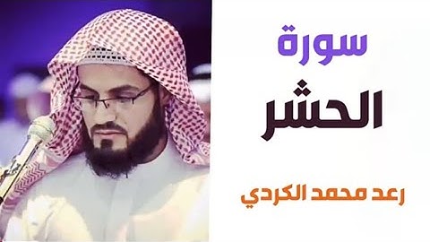 اواخر سورة الحشر "من مصحف التجويد" القارئ رعد محمد الكردي