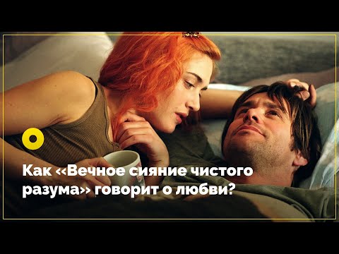 Как «Вечное сияние чистого разума» говорит о любви?