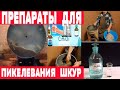 Химикаты для выделки шкур  Часть 3