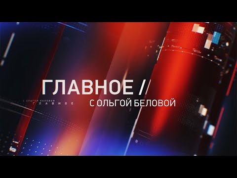 Главное с Ольгой Беловой. Эфир 21.06