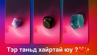 картинка: Тэр таньд хайртай юу ? ❤️♾️