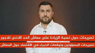 عن نسبة الزيادة على معاش الحد الادنى للاجور تصريحات جديدة للمسؤولين وتوقعات لخبراء حول رقم المعاش