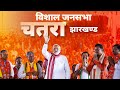 PM Modi Live  Public meeting in Chatra Jharkhand  Lok Sabha Election 2024