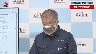 【速報】宮城、福島で震度6強 気象庁が記者会見