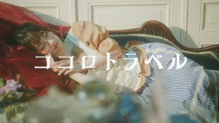 Video thumbnail of "岡咲美保「ココロトラベル」MUSIC VIDEO"