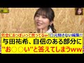 【衝撃】与田祐希、自信のある部分に"お○○い"と答えてしまうwww【乃木坂46・乃木坂配信中・乃木坂工事中】