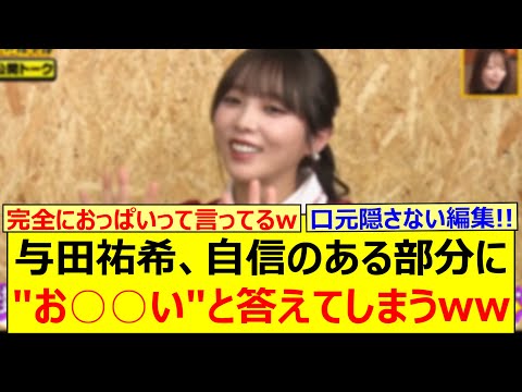 【衝撃】与田祐希、自信のある部分に"お○○い"と答えてしまうwww【乃木坂46・乃木坂配信中・乃木坂工事中】