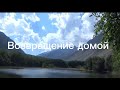 ПУТЬ ДОМОЙ уезжаем из ПРИЭЛЬБРУСЬЕ Совет ветеранов г. Лабинск и студенты Лабинский аграрный техникум