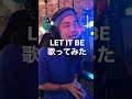 【tiktok short動画】the beatles/let it be 歌ってみた cover by KAY-I from ROYALcomfort