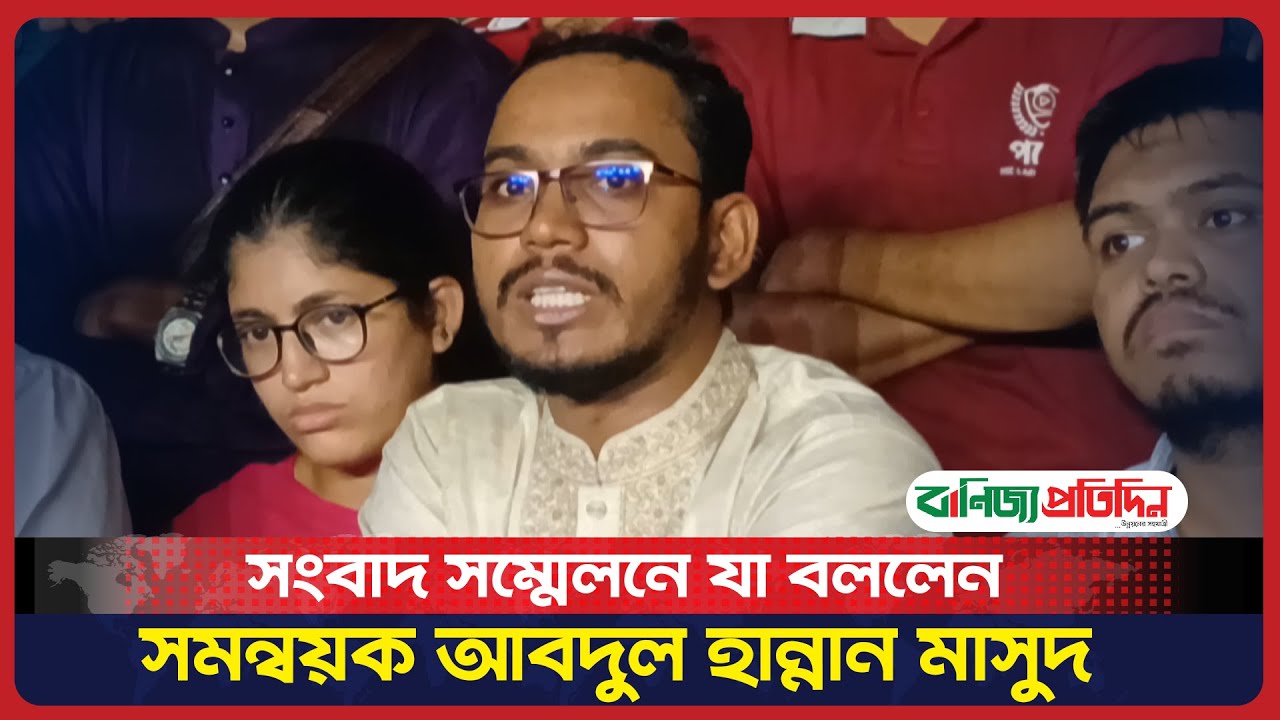 সংবাদ সম্মেলনে যা বললেন সমন্বয়ক আবদুল হান্নান মাসুদ | Abdul Hannan