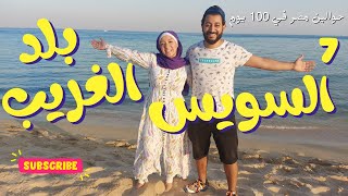 السويس والعين السخنة I حوالين مصر في 100 يوم🇪🇬