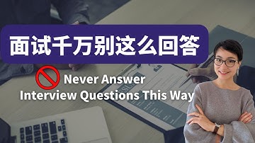 0097G. 面试时千万别这么回答！Job Interview Mistakes: What Not to Say and How to Improve Your Answers in Chinese
