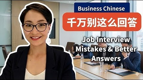 职场中文｜面试时千万别这么回答！常见错误与高分示范（Job Interview Mistakes & Better Answers）｜Business Chinese 0097 G