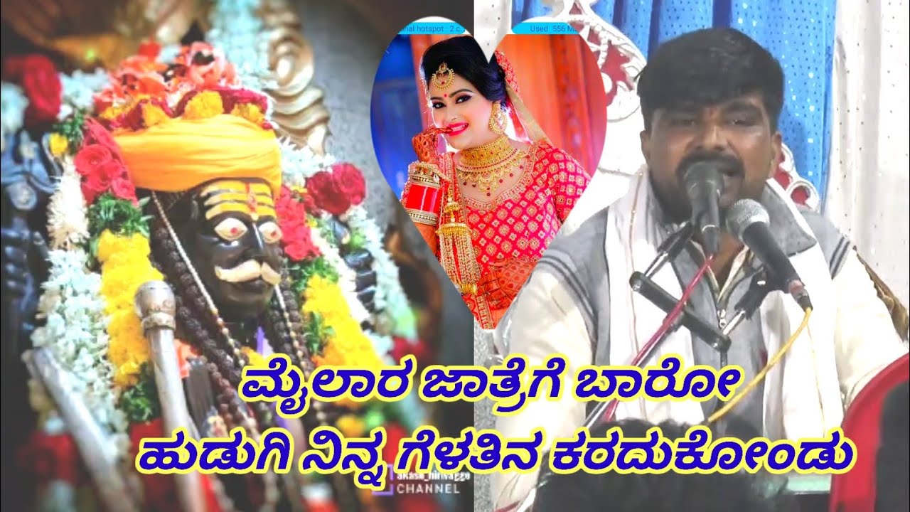 ಮೈಲಾರ ಜಾತ್ರೆಗೆ ಬಾರೋ ಹುಡುಗಿ ನಿನ್ನ ಗೆಳತಿನ ಕರದುಕೋಂಡ Maruti H Lamani