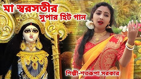 মা স্বরসতীর সুপার হিট গান |  SARASWATI PUJA SONG 2024 VIDEO | SATARUPA SARKAR | SARASWATI MAA SONG