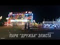 Парк &quot;дружба&quot; Элиста. Калмыкия