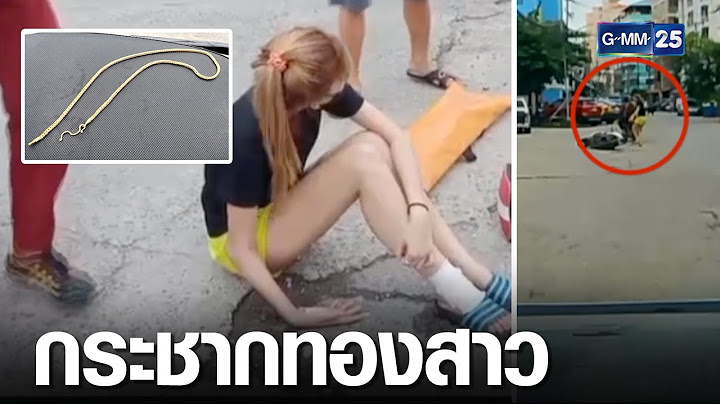 วงจรปิดคนร้ายกระชากสร้อยทองสาวโรงงาน | เจาะข่าวค่ำ | GMM25