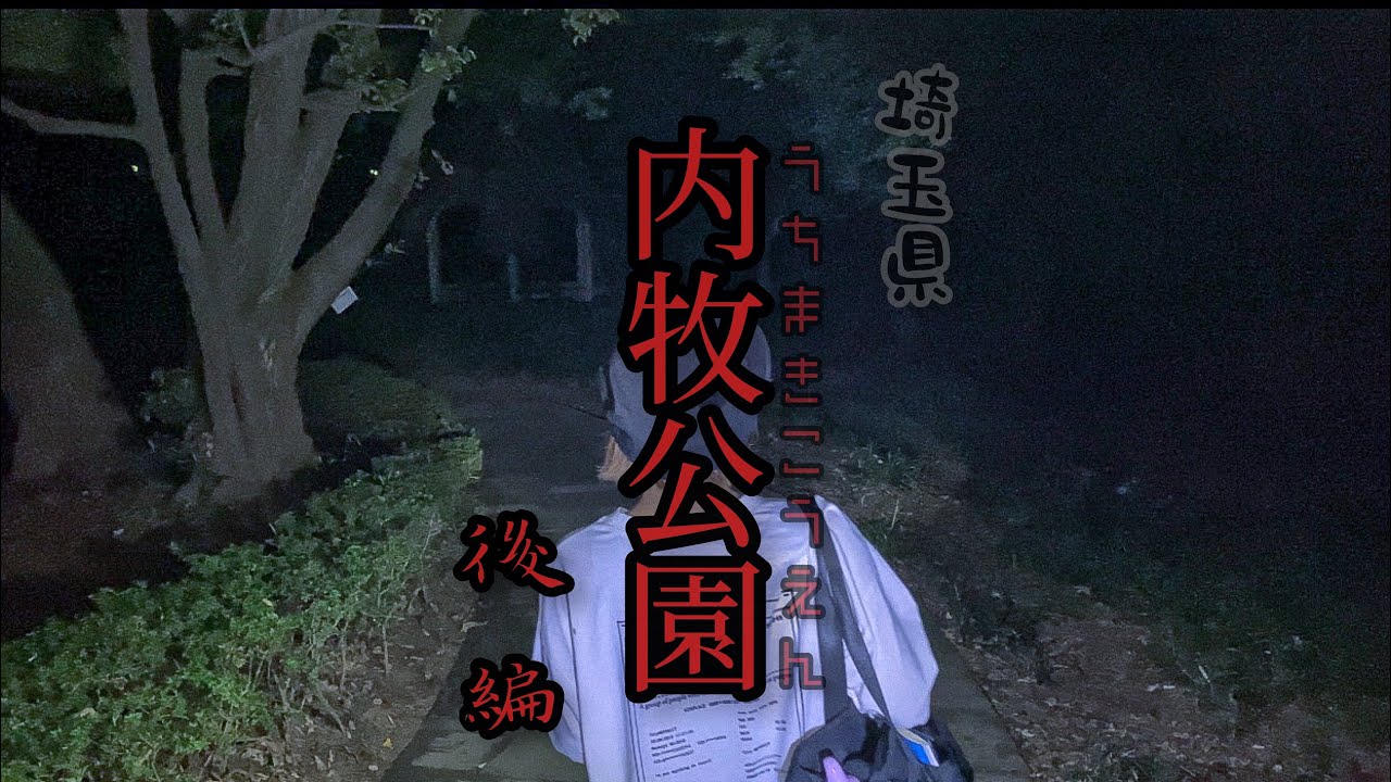 内牧公園 埼玉県の心霊スポット