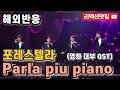 반복없이깔끔한편집 포레스텔라 Forestella Parla Piu Piano영화 대부 OST 열린음악회 해외반응 리액션 모음 