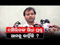 ସୌଭିକଙ୍କ ସିଧା ପ୍ରଶ୍ନ ?Souvik Biswal | odisha politics | cross voting | political update |odia news |